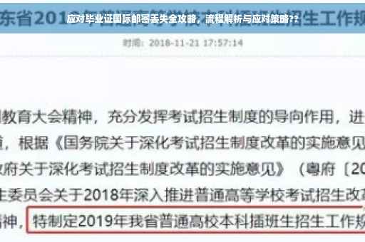 应对毕业证国际邮寄丢失全攻略，流程解析与应对策略??