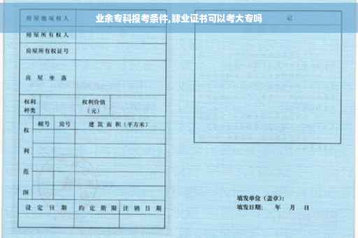 业余专科报考条件,肄业证书可以考大专吗