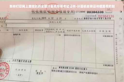 怎样打印网上查找到的全国计算机等级考试证书-计算机省级证书哪里看的到