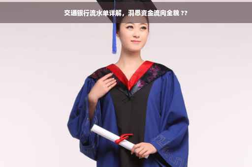 交通银行流水单详解，洞悉资金流向全貌 ??