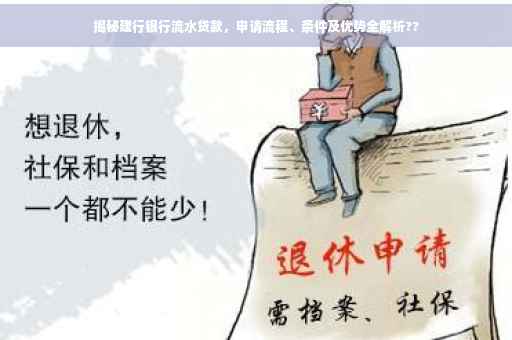 揭秘建行银行流水贷款，申请流程、条件及优势全解析??
