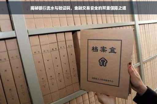 揭秘银行流水与验证码，金融交易安全的双重保障之道