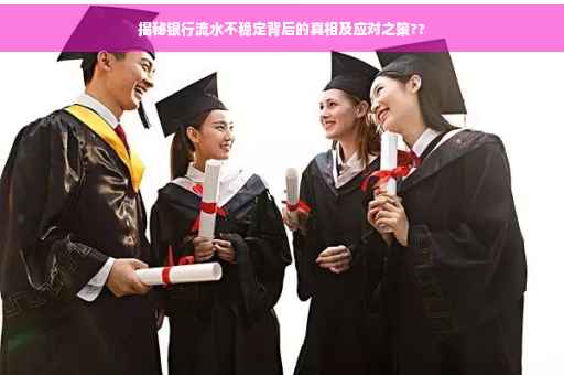 揭秘银行流水不稳定背后的真相及应对之策??