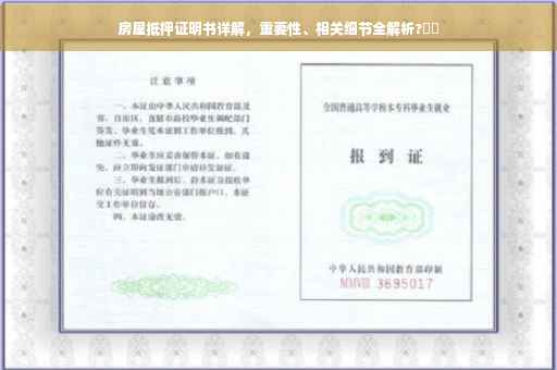 房屋抵押证明书详解，重要性、相关细节全解析?⚡️