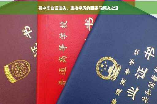 初中毕业证遗失，重拾学历的困惑与解决之道
