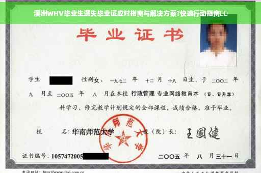 澳洲WHV毕业生遗失毕业证应对指南与解决方案?快速行动指南⚡️