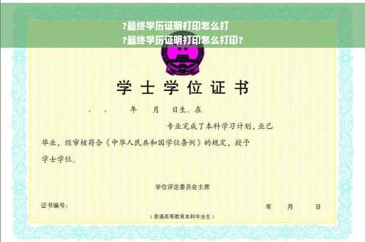 ?最终学历证明打印怎么打
?最终学历证明打印怎么打印?