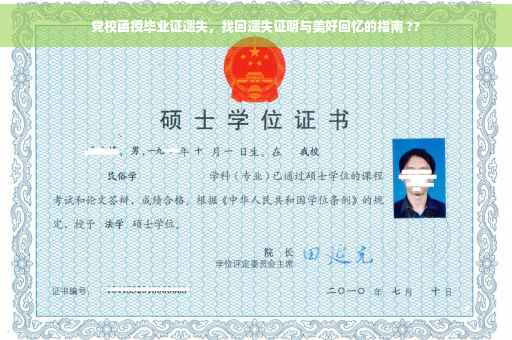 党校函授毕业证遗失，找回遗失证明与美好回忆的指南 ??