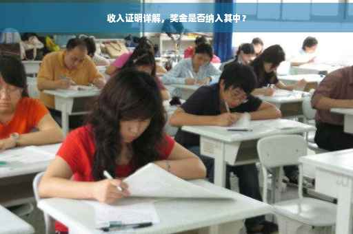 收入证明详解，奖金是否纳入其中？