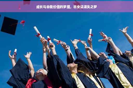 成长与自我价值的梦魇，毕业证遗失之梦