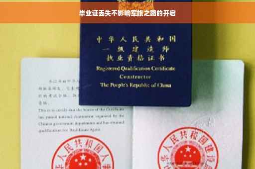 毕业证丢失不影响军旅之路的开启
