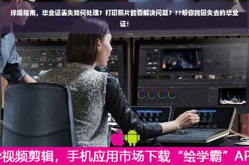 详细指南，毕业证丢失如何处理？打印照片能否解决问题？??帮你找回失去的毕业证！