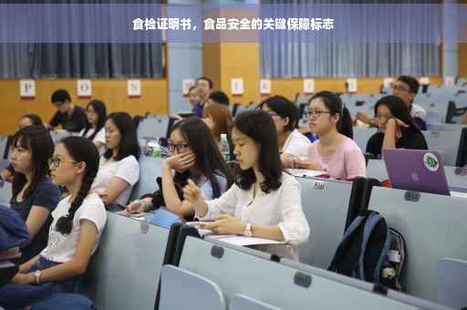食检证明书，食品安全的关键保障标志