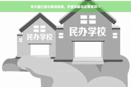 光大银行流水查询指南，步骤详解与注意事项??