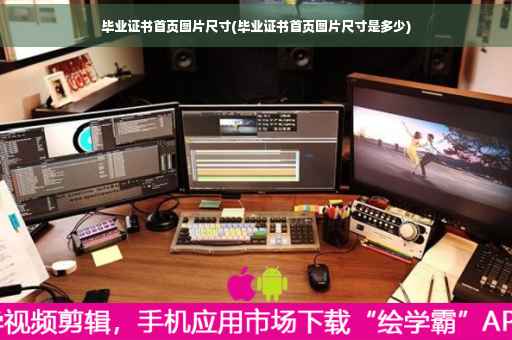 毕业证书首页图片尺寸(毕业证书首页图片尺寸是多少)