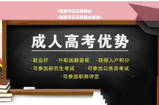 ?英国学历证明网站
?英国学历证明网站查询?