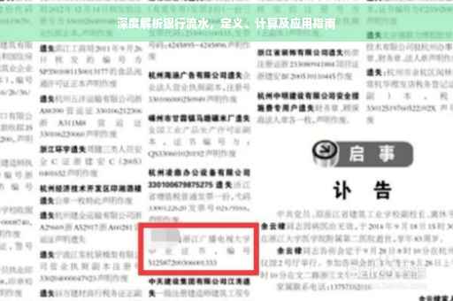 深度解析银行流水，定义、计算及应用指南