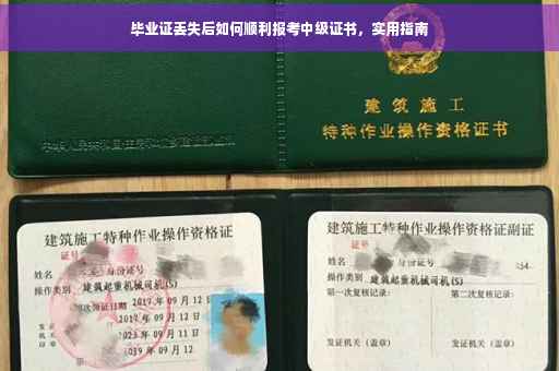 毕业证丢失后如何顺利报考中级证书，实用指南