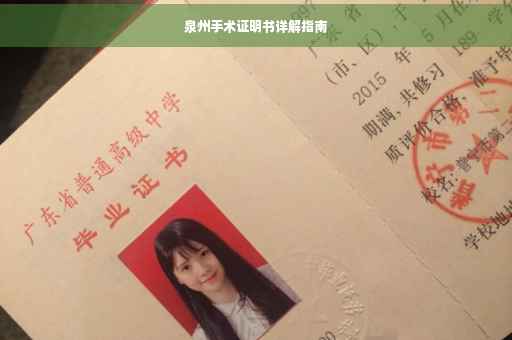 泉州手术证明书详解指南
