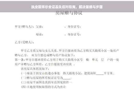 执业医师毕业证丢失应对指南，解决策略与步骤