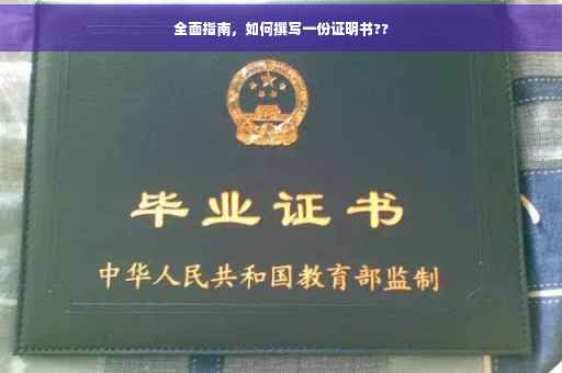 全面指南，如何撰写一份证明书??