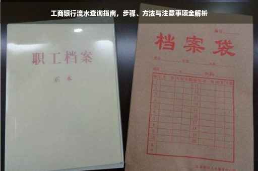 工商银行流水查询指南，步骤、方法与注意事项全解析