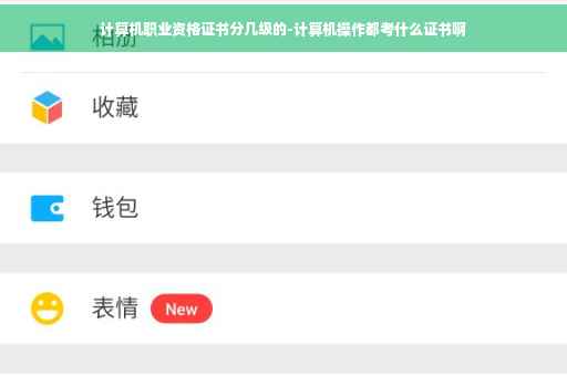 计算机职业资格证书分几级的-计算机操作都考什么证书啊 计算机职业资格证书分几级的-计算机操作都考什么证书啊