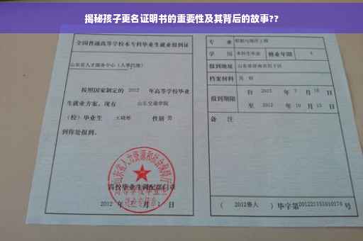 揭秘孩子更名证明书的重要性及其背后的故事??