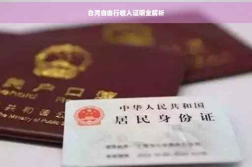 台湾自由行收入证明全解析