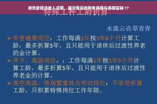 房贷款经济收入证明，揭示背后的财务真相与真相探秘 ??