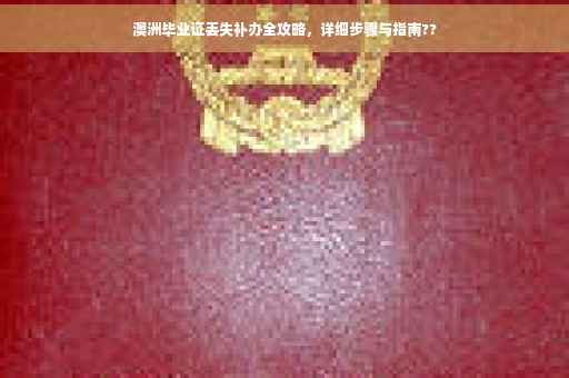 澳洲毕业证丢失补办全攻略，详细步骤与指南??