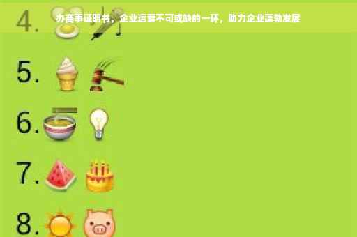 办商事证明书，企业运营不可或缺的一环，助力企业蓬勃发展