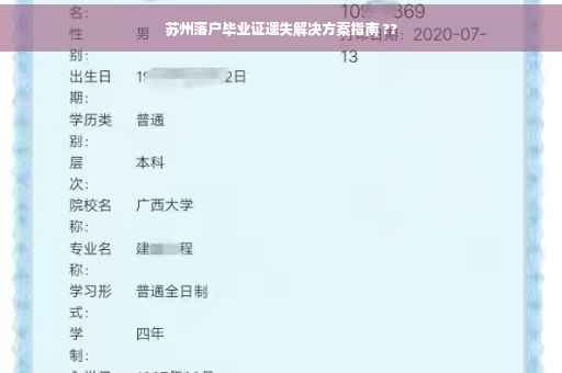 苏州落户毕业证遗失解决方案指南 ??