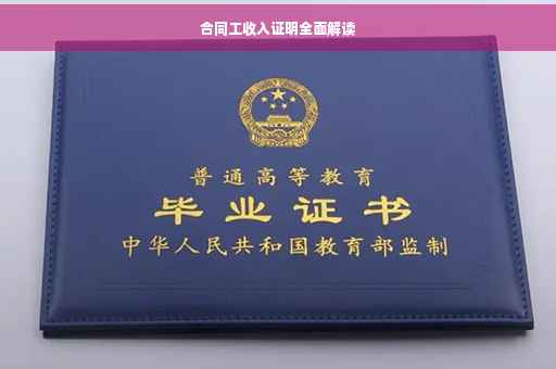 合同工收入证明全面解读