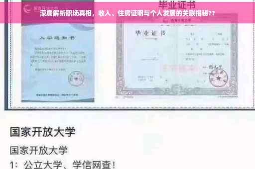 深度解析职场真相，收入、住房证明与个人发展的关联揭秘??