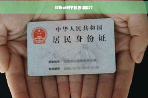 数据证明书模板详解??