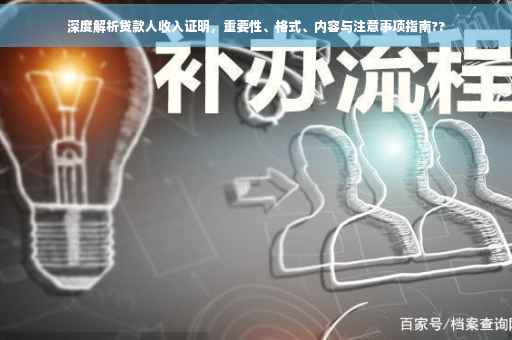 深度解析贷款人收入证明，重要性、格式、内容与注意事项指南??