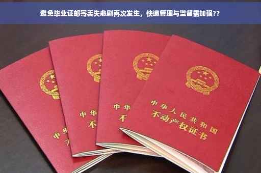 避免毕业证邮寄丢失悲剧再次发生，快递管理与监督需加强??