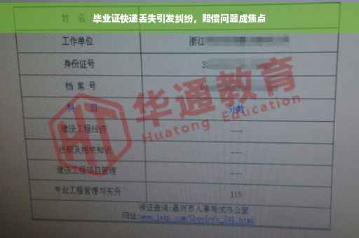 毕业证快递丢失引发纠纷，赔偿问题成焦点