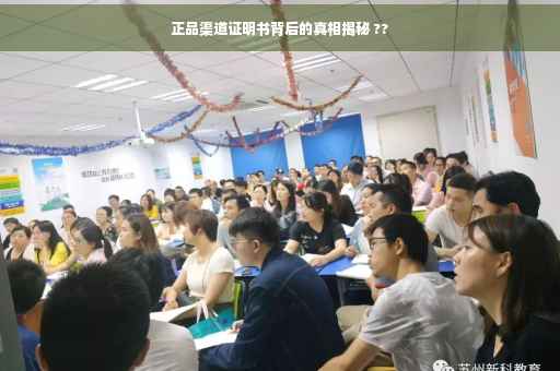 正品渠道证明书背后的真相揭秘 ??