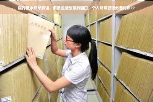 银行流水账单解读，洞悉金融动态的窗口，个人财务管理必备知识??