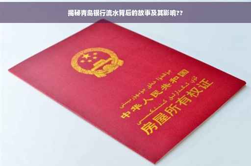 揭秘青岛银行流水背后的故事及其影响??