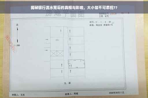 揭秘银行流水背后的真相与影响，大小皆不可忽视??