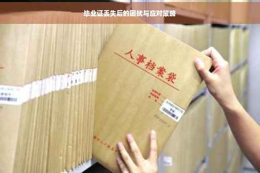 毕业证丢失后的困扰与应对策略