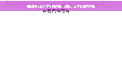 揭秘银行流水背后的真相，风险、应对策略大解析