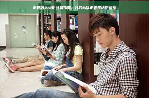 退休收入证明开具指南，开启无忧退休生活新篇章