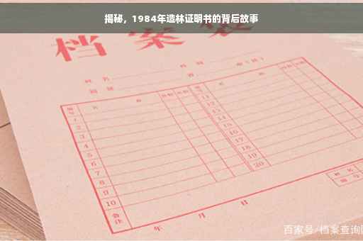 揭秘，1984年造林证明书的背后故事