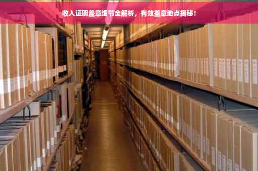 收入证明盖章细节全解析，有效盖章地点揭秘！