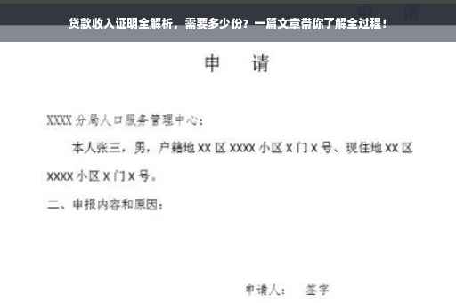 贷款收入证明全解析，需要多少份？一篇文章带你了解全过程！