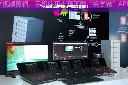 个人还贷证明书揭秘与应对策略??